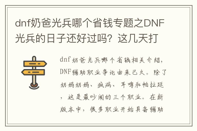 dnf奶爸光兵哪个省钱专题之DNF光兵的日子还好过吗？这几天打团你们是带光兵还是帕拉丁？