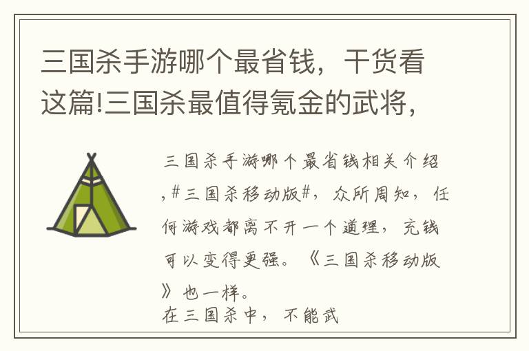三国杀手游哪个最省钱，干货看这篇!三国杀最值得氪金的武将，实力不亚于史诗武将，关键价格优惠