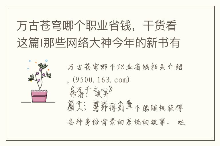 万古苍穹哪个职业省钱,干货看这篇!那些网络大神今年的新书有哪些,你知道几本?