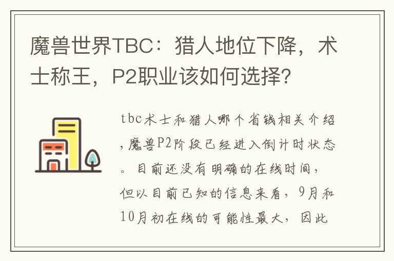 魔兽世界TBC:猎人地位下降,术士称王,P2职业该如何选择?