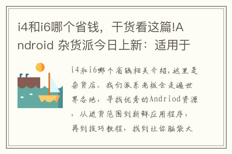 i4和i6哪个省钱，干货看这篇!Android 杂货派今日上新：适用于 Xposed for Lollipop 的绿色守护放出、TVAPP 助你轻松观看各国电视节目