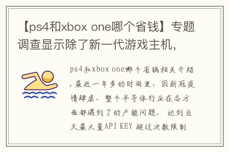 【ps4和xbox one哪个省钱】专题调查显示除了新一代游戏主机,PS4、Xbox One和DualShock 4都出现缺货