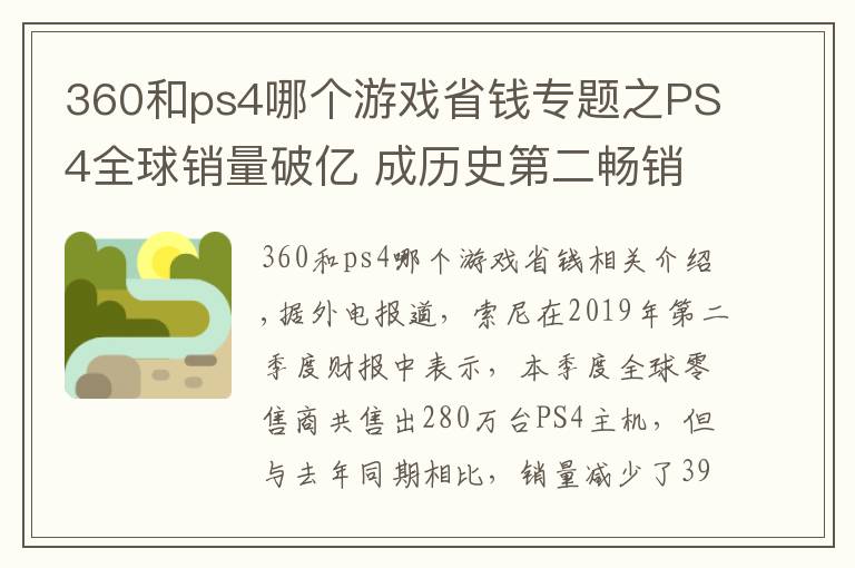 360和ps4哪个游戏省钱专题之PS4全球销量破亿 成历史第二畅销主机！比起其他主机它优势在哪？