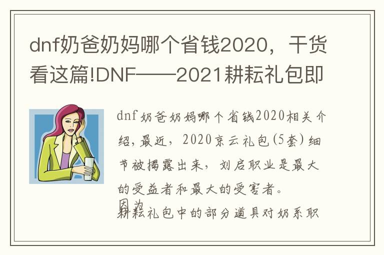 dnf奶爸奶妈哪个省钱2020，干货看这篇!DNF——2021耕耘礼包即将上架，奶系职业的钱包开始瑟瑟发抖吧