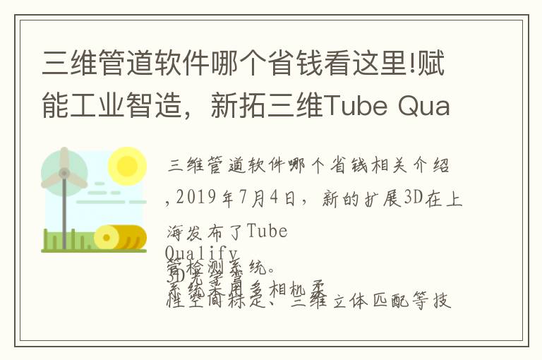 三维管道软件哪个省钱看这里!赋能工业智造，新拓三维Tube Qualify 弯管检测系统发布