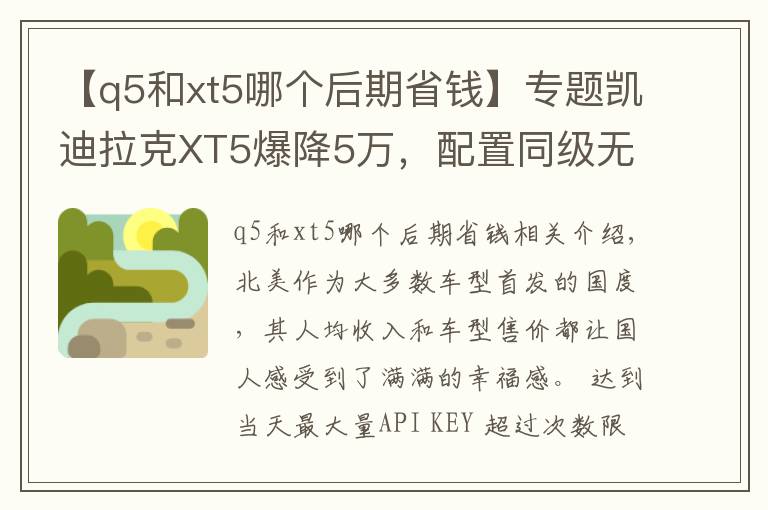 【q5和xt5哪个后期省钱】专题凯迪拉克XT5爆降5万，配置同级无敌手，32万还买什么途昂？