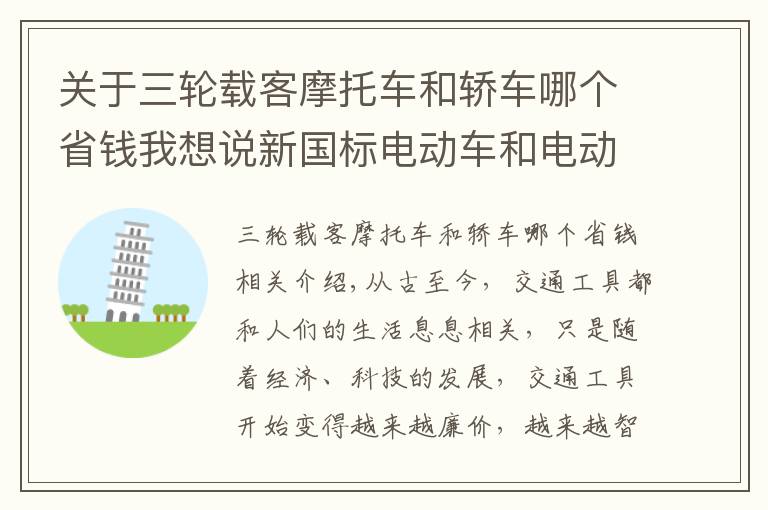 关于三轮载客摩托车和轿车哪个省钱我想说新国标电动车和电动摩托车，到底哪个更划算？没有对比就没有伤害