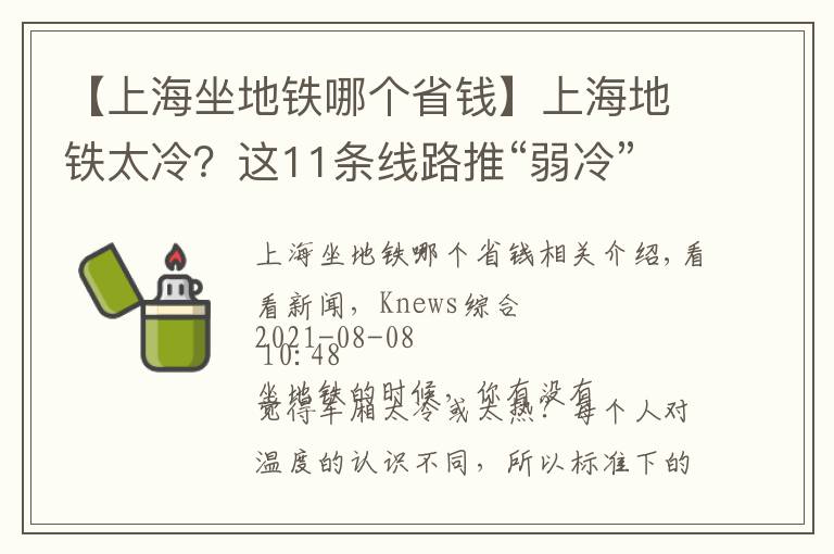 【上海坐地铁哪个省钱】上海地铁太冷？这11条线路推“弱冷”车厢，超贴心