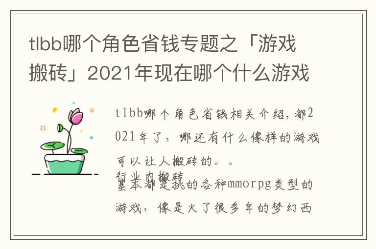 tlbb哪个角色省钱专题之「游戏搬砖」2021年现在哪个什么游戏可以搬砖收益大?