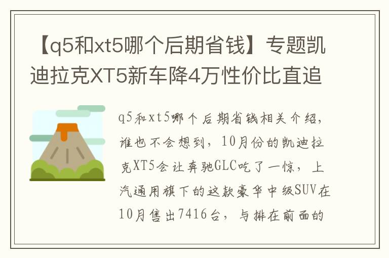 【q5和xt5哪个后期省钱】专题凯迪拉克XT5新车降4万性价比直追奥迪Q5，奔驰GLC硬撑恐被逆袭