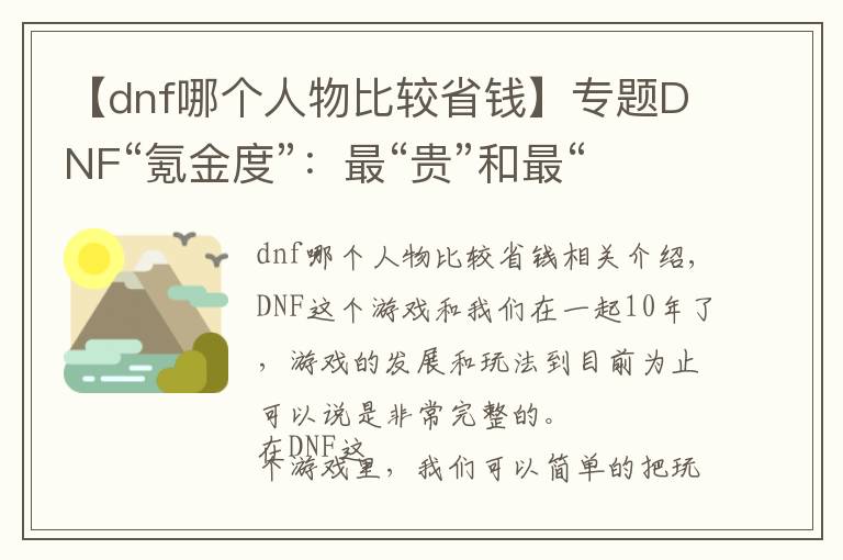 【dnf哪个人物比较省钱】专题DNF“氪金度”：最“贵”和最“省钱”的职业
