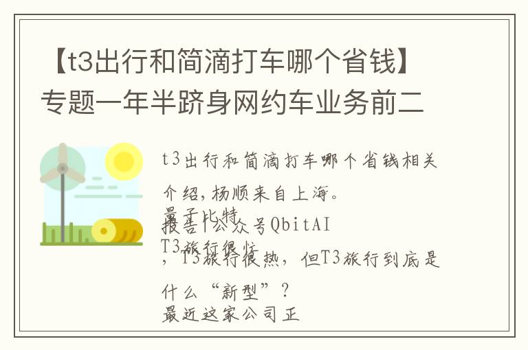 【t3出行和简滴打车哪个省钱】专题一年半跻身网约车业务前二，T3出行是一家怎样的公司？