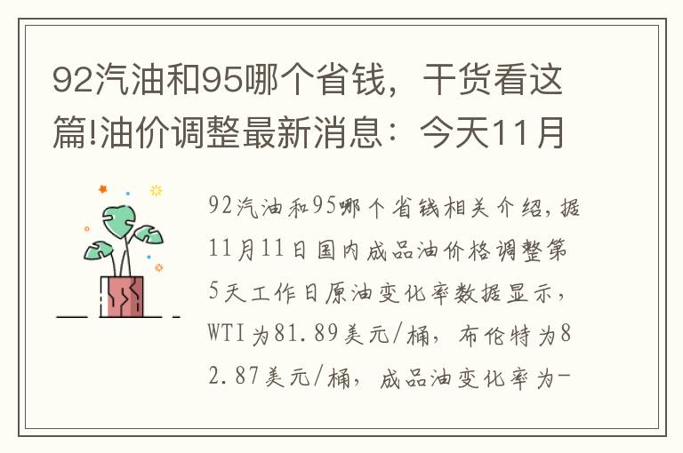 92汽油和95哪个省钱，干货看这篇!油价调整最新消息：今天11月12日，92、95号汽油预计下调60元/吨