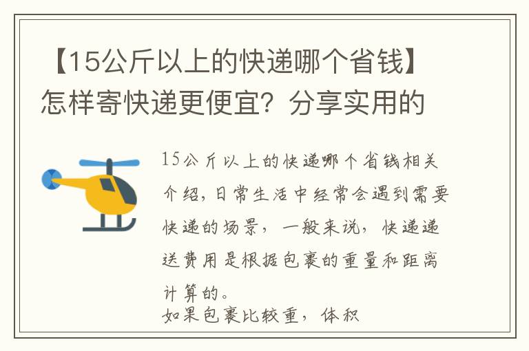 【15公斤以上的快递哪个省钱】怎样寄快递更便宜?分享实用的寄快递省钱方法