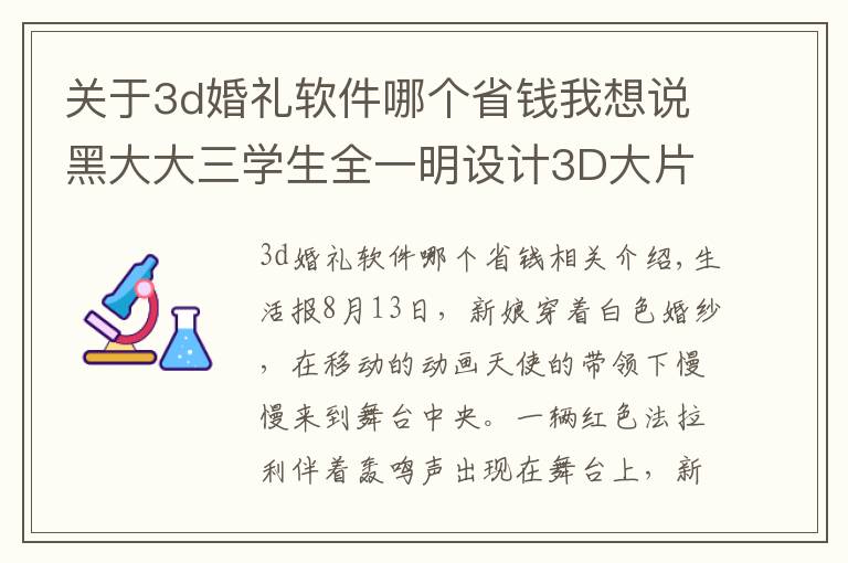 关于3d婚礼软件哪个省钱我想说黑大大三学生全一明设计3D大片式婚礼四个月赚10多万