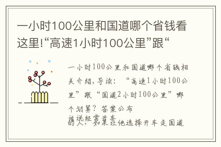 一小时100公里和国道哪个省钱看这里!“高速1小时100公里”跟“国道2小时100公里”哪个划算？答案公布