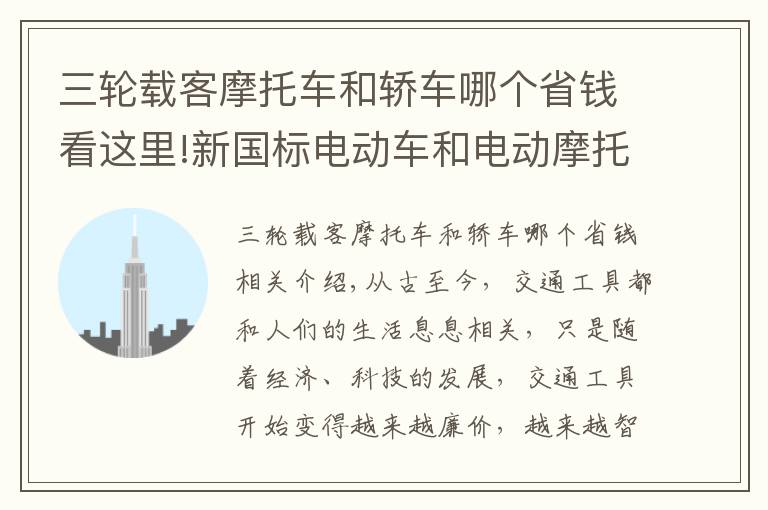 三轮载客摩托车和轿车哪个省钱看这里!新国标电动车和电动摩托车，到底哪个更划算？没有对比就没有伤害