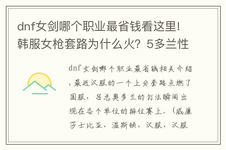 dnf女剑哪个职业最省钱看这里!韩服女枪套路为什么火?5多兰性价比最高,还出大剑的都是菜鸟