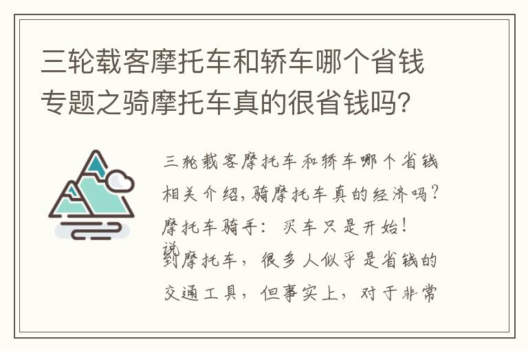 三轮载客摩托车和轿车哪个省钱专题之骑摩托车真的很省钱吗？摩托车骑手：买完车只是个开始而已