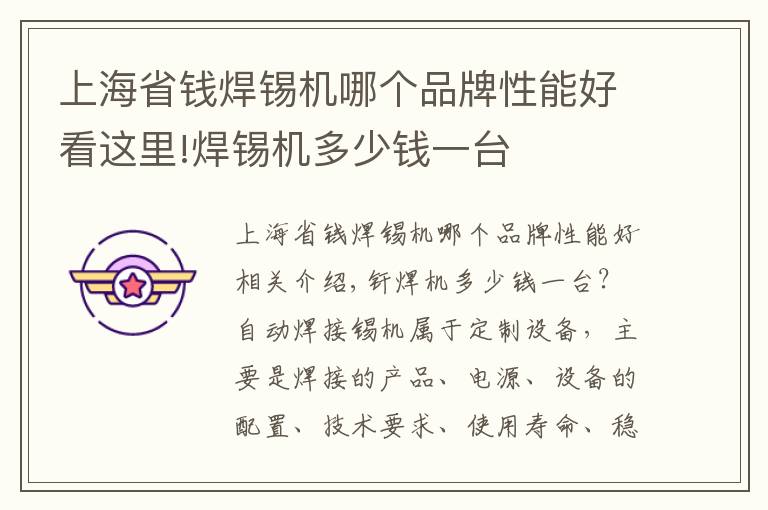 上海省钱焊锡机哪个品牌性能好看这里!焊锡机多少钱一台