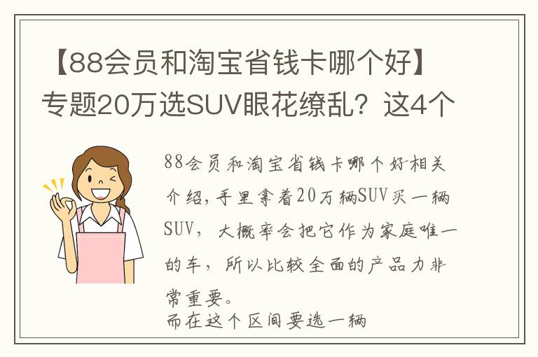 【88会员和淘宝省钱卡哪个好】专题20万选SUV眼花缭乱？这4个是不会出错的选项