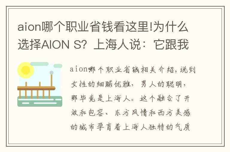 aion哪个职业省钱看这里!为什么选择AION S？上海人说：它跟我脾气一样