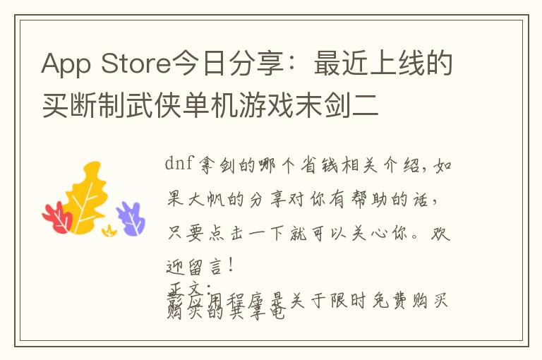 App Store今日分享：最近上线的买断制武侠单机游戏末剑二