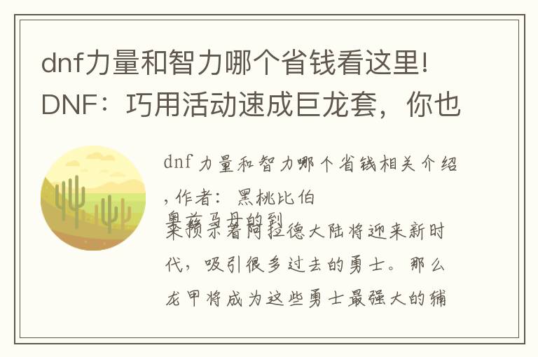 dnf力量和智力哪个省钱看这里!DNF：巧用活动速成巨龙套，你也可以在团本如鱼得水