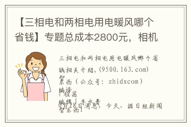 【三相电和两相电用电暖风哪个省钱】专题总成本2800元,相机成本涨10倍!十年iPhone难道更便宜了?