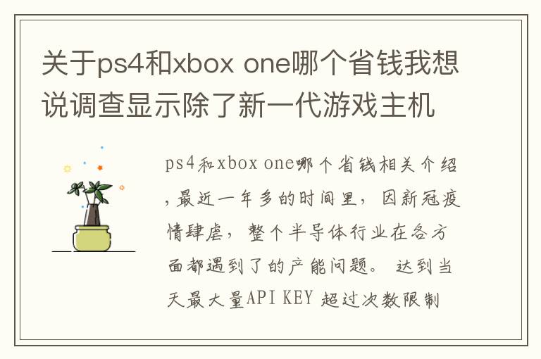 关于ps4和xbox one哪个省钱我想说调查显示除了新一代游戏主机,PS4、Xbox One和DualShock 4都出现缺货