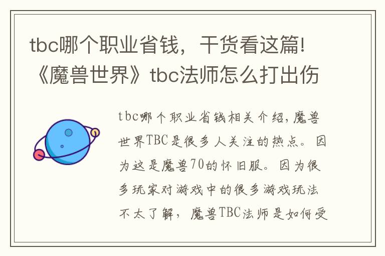 tbc哪个职业省钱,干货看这篇!《魔兽世界》tbc法师怎么打出伤害