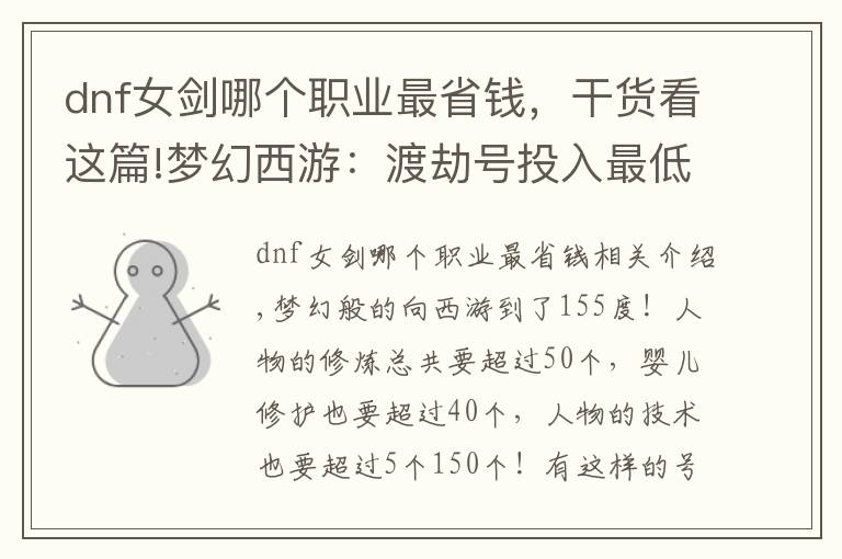 dnf女剑哪个职业最省钱，干货看这篇!梦幻西游：渡劫号投入最低的门派，比打图唐花费更少真不多了