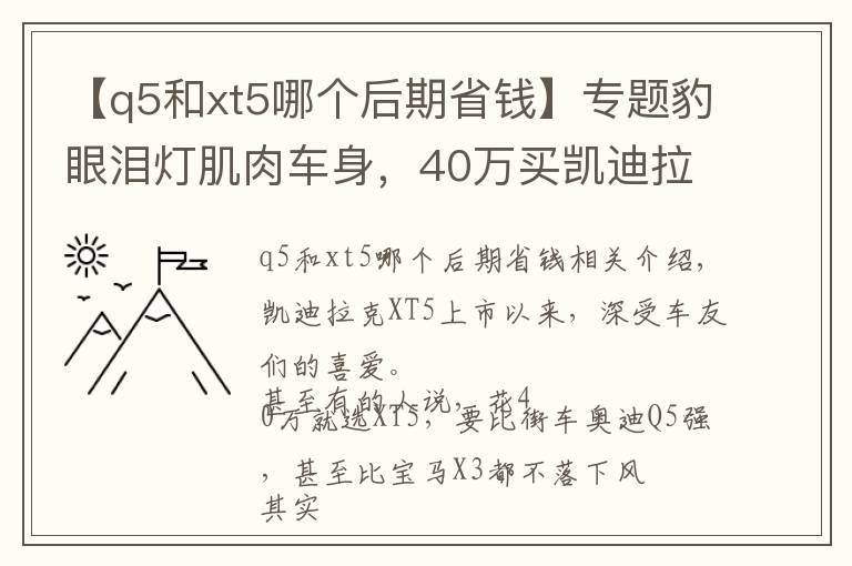 【q5和xt5哪个后期省钱】专题豹眼泪灯肌肉车身，40万买凯迪拉克XT5，真的比奥迪Q5划算吗？