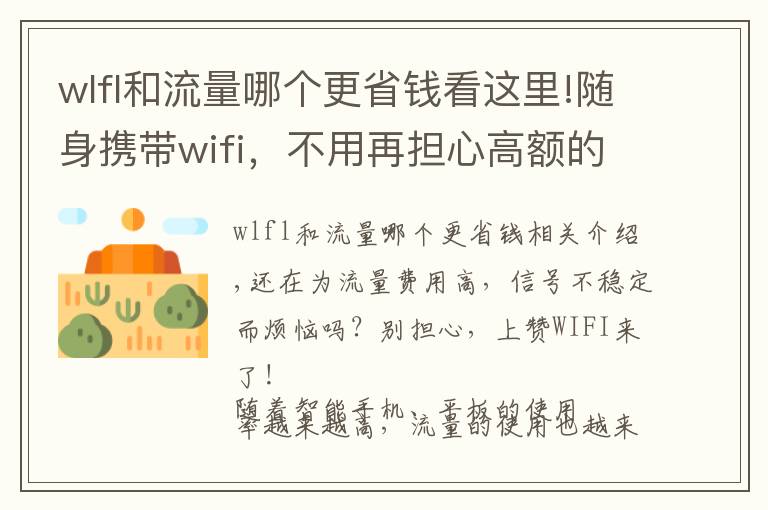 wlfl和流量哪个更省钱看这里!随身携带wifi，不用再担心高额的流量费用了