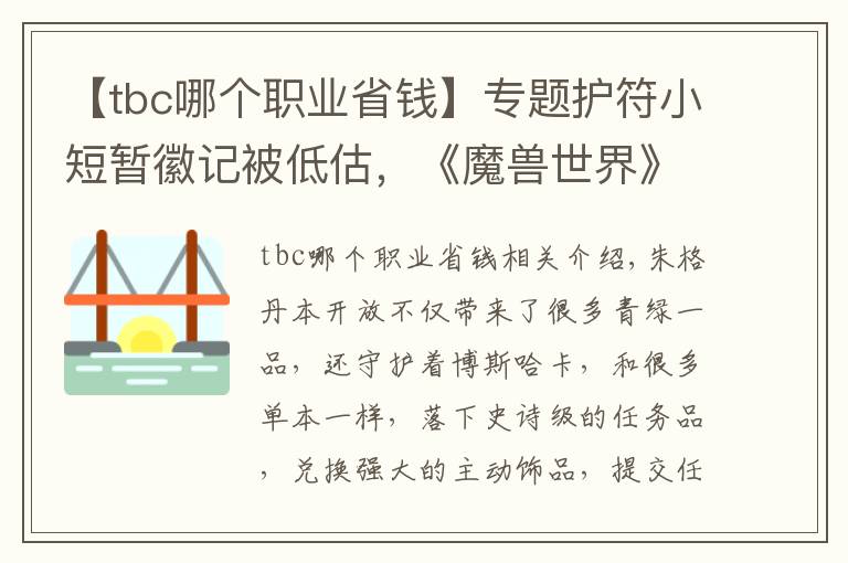 【tbc哪个职业省钱】专题护符小短暂徽记被低估,《魔兽世界》怀旧祖格哈卡之心饰品详解