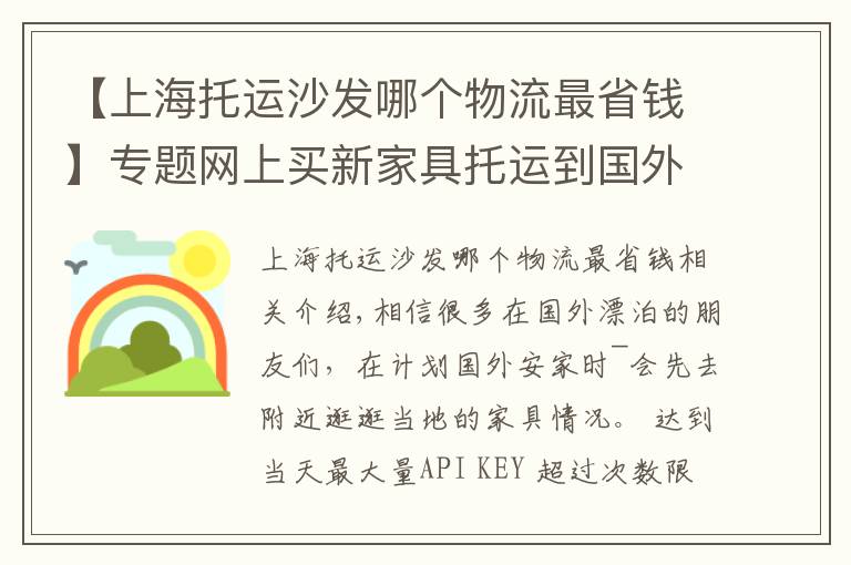 【上海托运沙发哪个物流最省钱】专题网上买新家具托运到国外,国际搬家必知注意事项GET