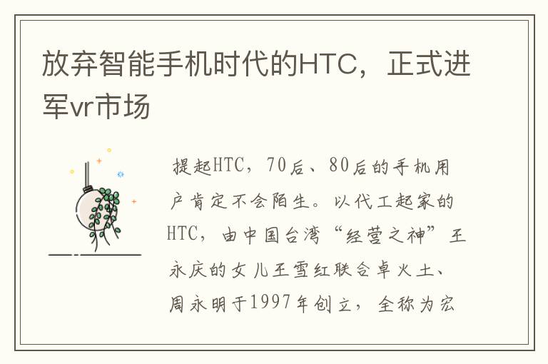 放弃智能手机时代的HTC,正式进军vr市场