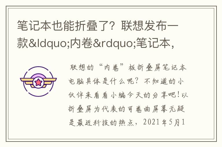 笔记本也能折叠了?联想发布一款“内卷”笔记本,板折叠屏