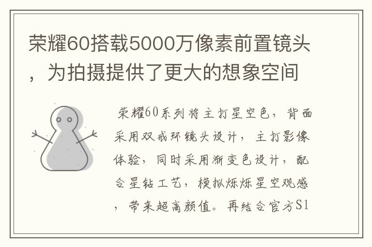 荣耀60搭载5000万像素前置镜头,为拍摄提供了更大的想象空间