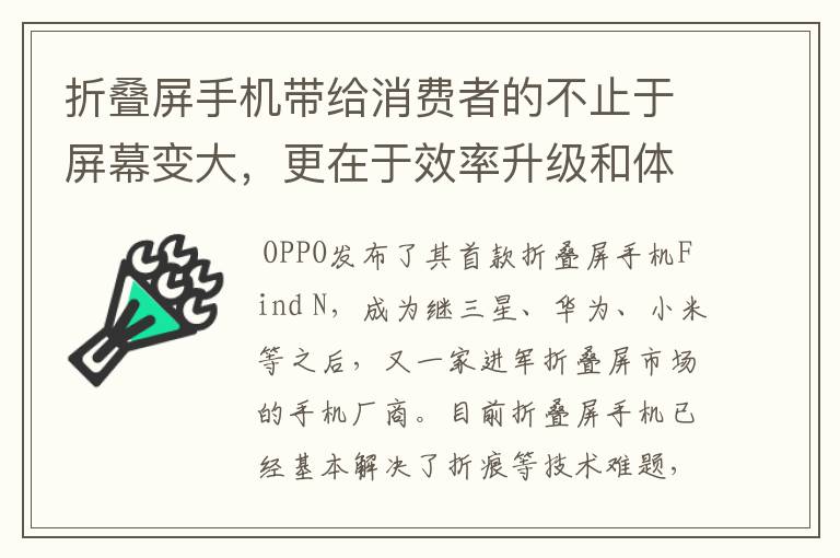 折叠屏手机带给消费者的不止于屏幕变大,更在于效率升级和体验优化