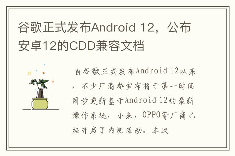 谷歌正式发布Android 12,公布安卓12的CDD兼容文档