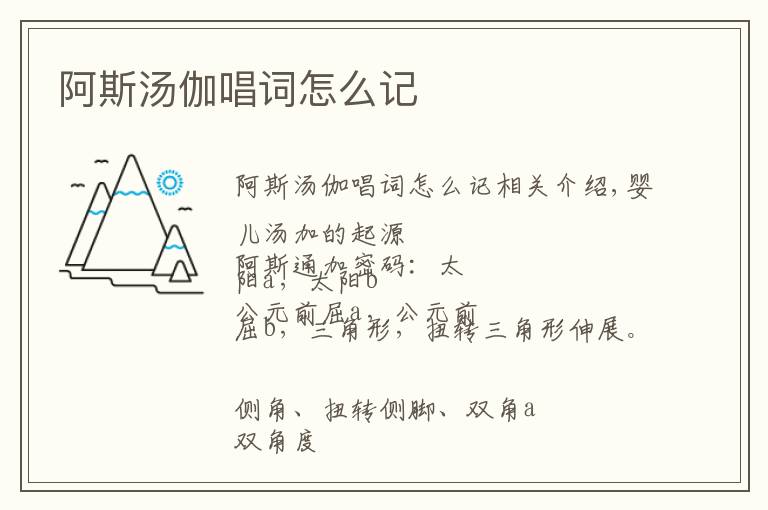 阿斯汤伽唱词怎么记