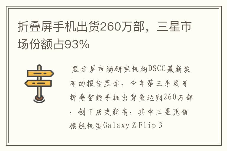 折叠屏手机出货260万部,三星市场份额占93%