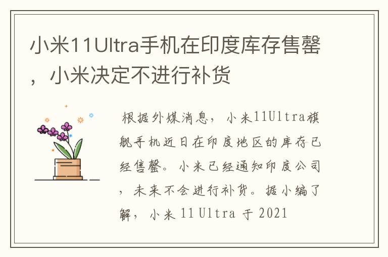 小米11Ultra手机在印度库存售罄，小米决定不进行补货