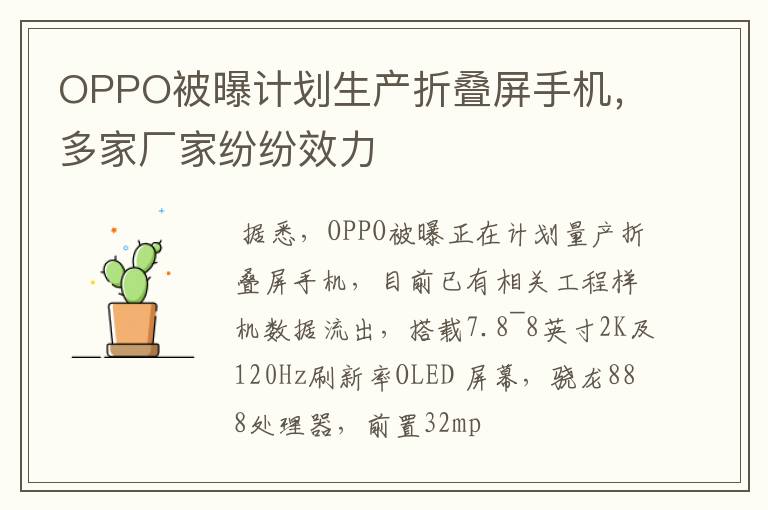 OPPO被曝计划生产折叠屏手机,多家厂家纷纷效力