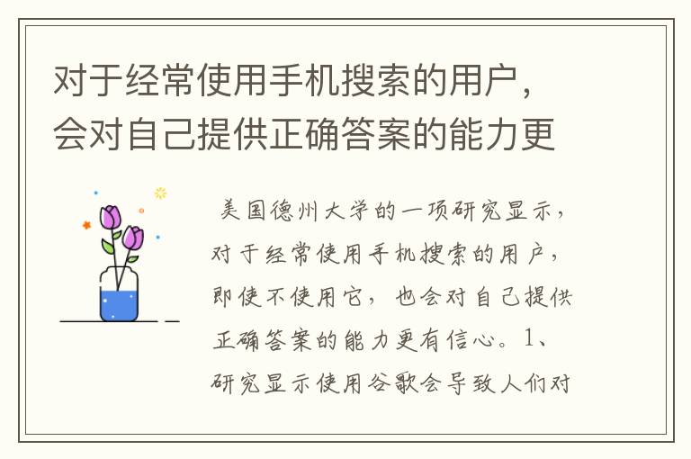 对于经常使用手机搜索的用户，会对自己提供正确答案的能力更有信心