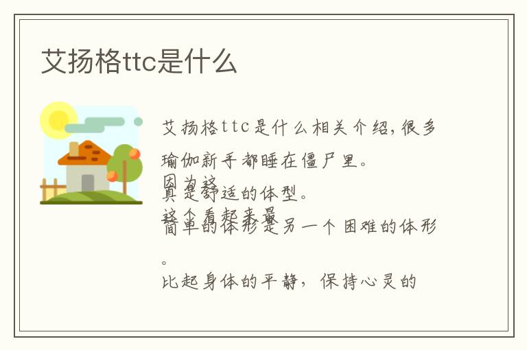 艾扬格ttc是什么