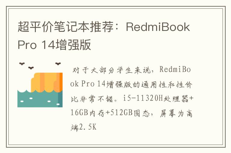 超平价笔记本推荐:RedmiBook Pro 14增强版