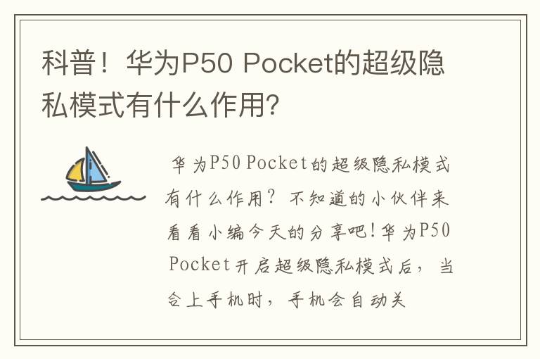 科普!华为P50 Pocket的超级隐私模式有什么作用?