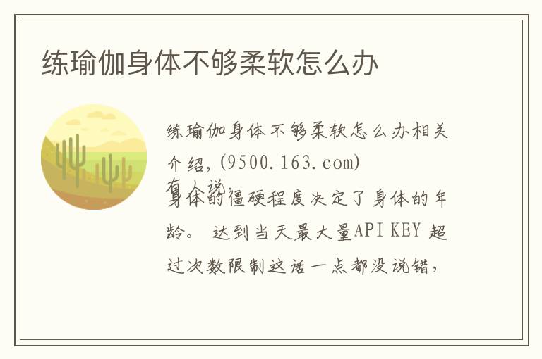 练瑜伽身体不够柔软怎么办